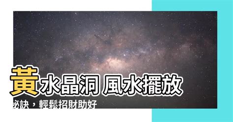 黃水晶洞風水|黃水晶洞擺放位置：尋找能量的最佳角落 – 靜心靈石坊